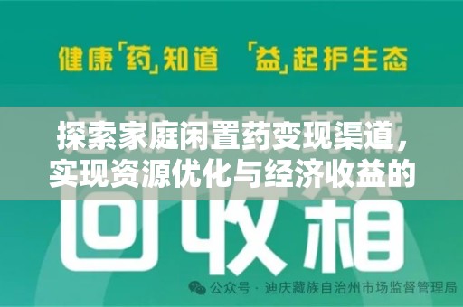 乌鲁木齐探索家庭闲置药变现渠道，实现资源优化与经济收益的双赢