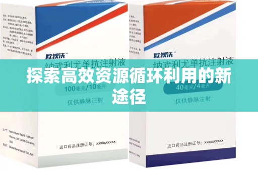 乌鲁木齐探索高效资源循环利用的新途径