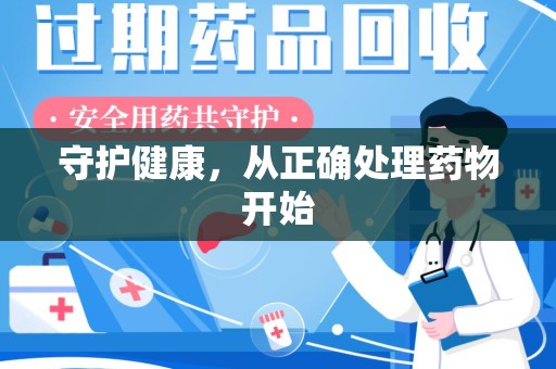 乌鲁木齐守护健康，从正确处理药物开始