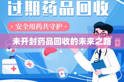 乌鲁木齐未开封药品回收的未来之路