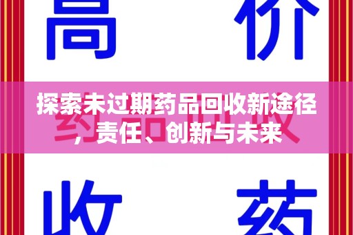 乌鲁木齐探索未过期药品回收新途径，责任、创新与未来