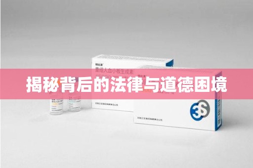 乌鲁木齐揭秘背后的法律与道德困境
