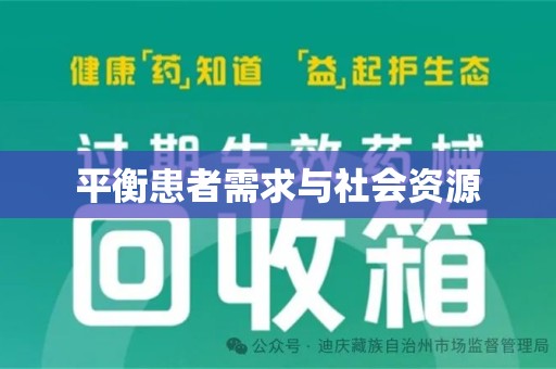 乌鲁木齐平衡患者需求与社会资源