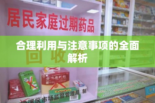 乌鲁木齐合理利用与注意事项的全面解析