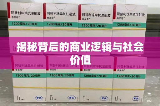 乌鲁木齐揭秘背后的商业逻辑与社会价值