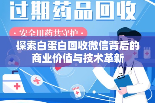 乌鲁木齐探索白蛋白回收微信背后的商业价值与技术革新