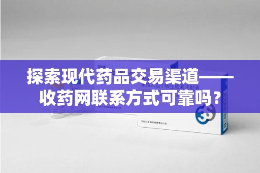 乌鲁木齐探索现代药品交易渠道——收药网联系方式可靠吗？