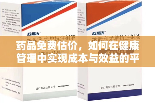 乌鲁木齐药品免费估价，如何在健康管理中实现成本与效益的平衡
