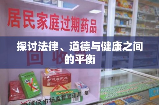 乌鲁木齐探讨法律、道德与健康之间的平衡
