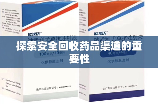 乌鲁木齐探索安全回收药品渠道的重要性