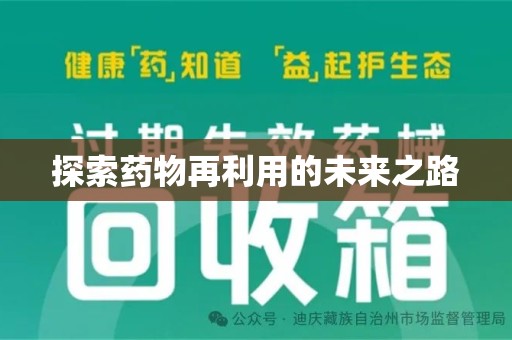 乌鲁木齐探索药物再利用的未来之路