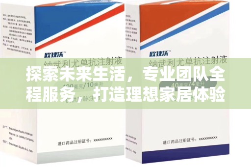 乌鲁木齐探索未来生活，专业团队全程服务，打造理想家居体验