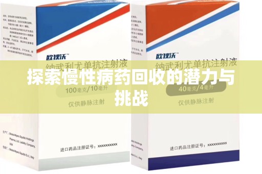 乌鲁木齐探索慢性病药回收的潜力与挑战