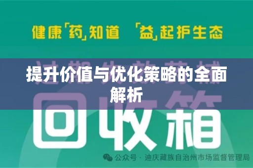 乌鲁木齐提升价值与优化策略的全面解析