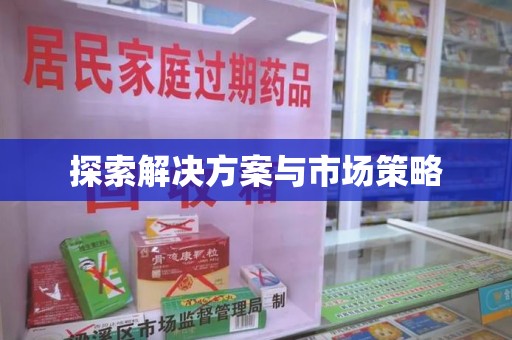乌鲁木齐探索解决方案与市场策略