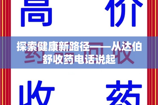 乌鲁木齐探索健康新路径——从达伯舒收药电话说起