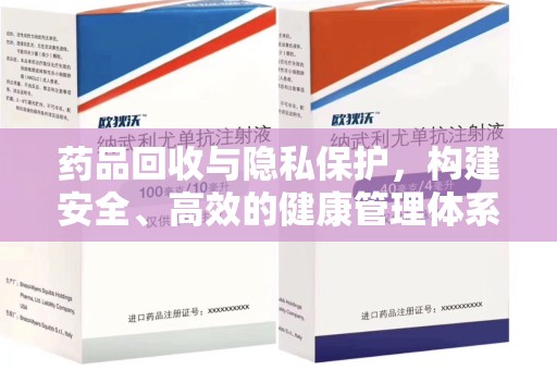 乌鲁木齐药品回收与隐私保护，构建安全、高效的健康管理体系