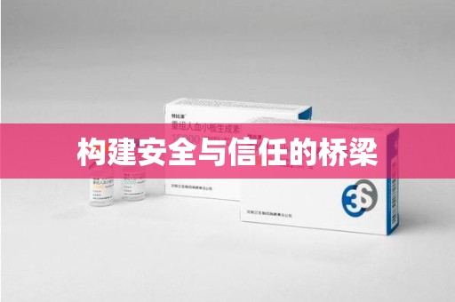 乌鲁木齐构建安全与信任的桥梁