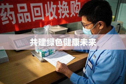 乌鲁木齐共建绿色健康未来