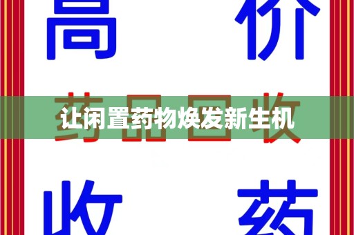 乌鲁木齐让闲置药物焕发新生机