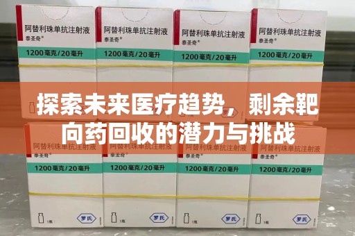 乌鲁木齐探索未来医疗趋势，剩余靶向药回收的潜力与挑战