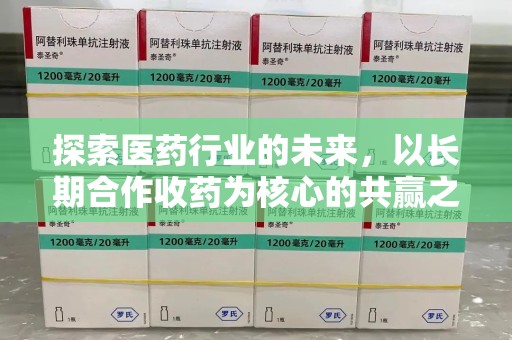 乌鲁木齐探索医药行业的未来，以长期合作收药为核心的共赢之道