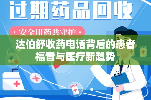 乌鲁木齐达伯舒收药电话背后的患者福音与医疗新趋势