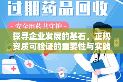乌鲁木齐探寻企业发展的基石，正规资质可验证的重要性与实践