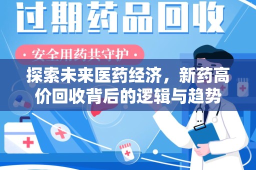 乌鲁木齐探索未来医药经济，新药高价回收背后的逻辑与趋势