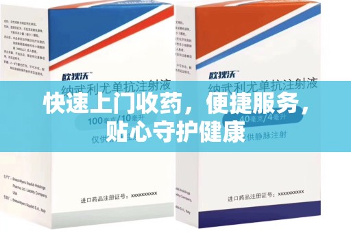 乌鲁木齐快速上门收药，便捷服务，贴心守护健康
