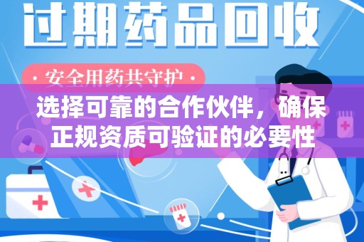 乌鲁木齐选择可靠的合作伙伴，确保正规资质可验证的必要性