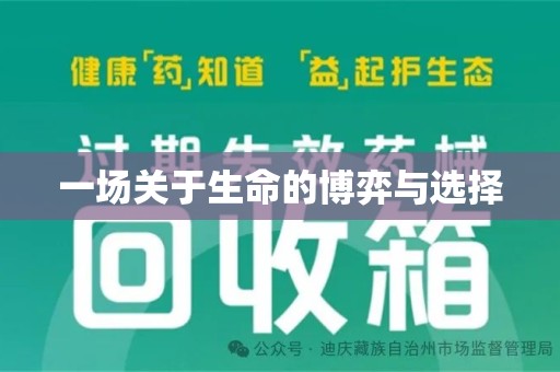 乌鲁木齐一场关于生命的博弈与选择