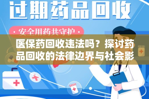 乌鲁木齐医保药回收违法吗？探讨药品回收的法律边界与社会影响