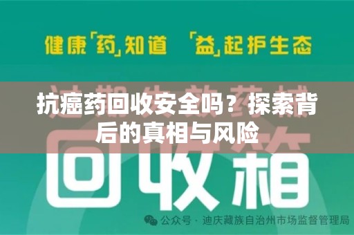 乌鲁木齐抗癌药回收安全吗？探索背后的真相与风险