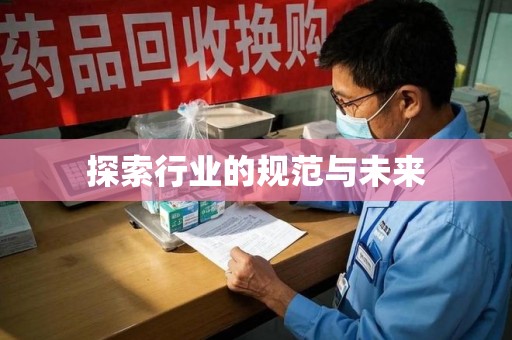 乌鲁木齐探索行业的规范与未来