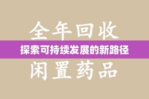 乌鲁木齐探索可持续发展的新路径