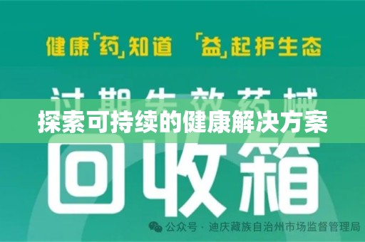 乌鲁木齐探索可持续的健康解决方案