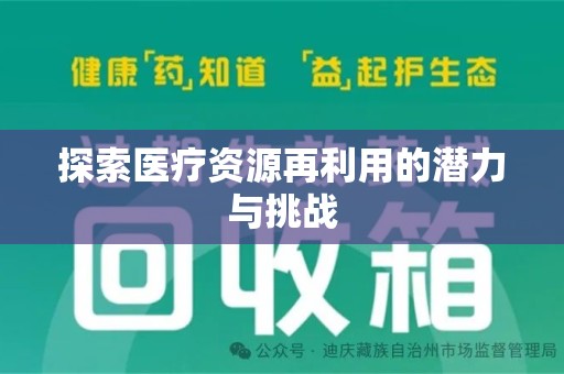 乌鲁木齐探索医疗资源再利用的潜力与挑战