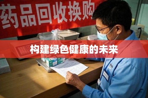 乌鲁木齐构建绿色健康的未来