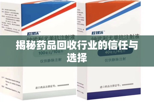乌鲁木齐揭秘药品回收行业的信任与选择