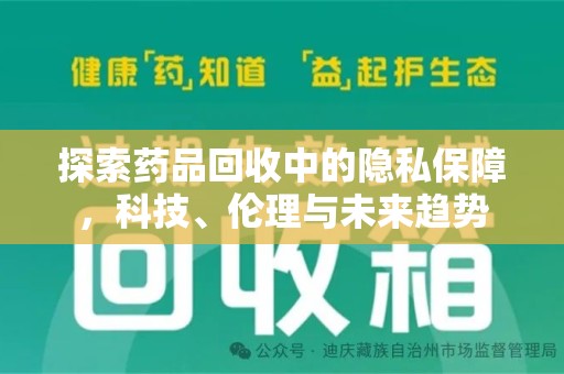 乌鲁木齐探索药品回收中的隐私保障，科技、伦理与未来趋势