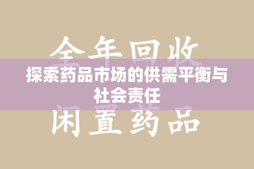 乌鲁木齐探索药品市场的供需平衡与社会责任