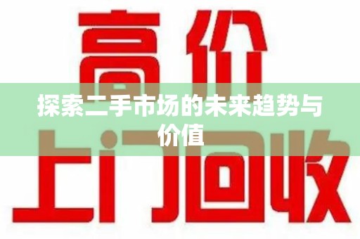 乌鲁木齐探索二手市场的未来趋势与价值