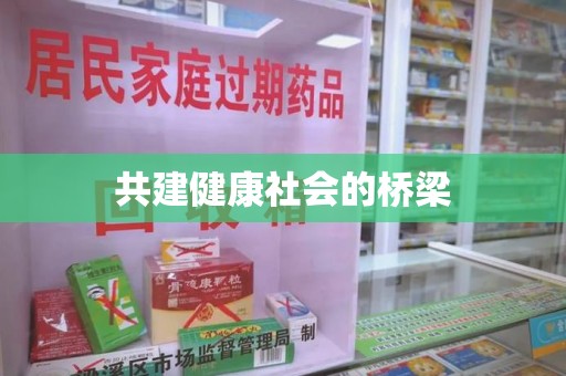 乌鲁木齐共建健康社会的桥梁