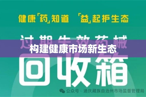 乌鲁木齐构建健康市场新生态