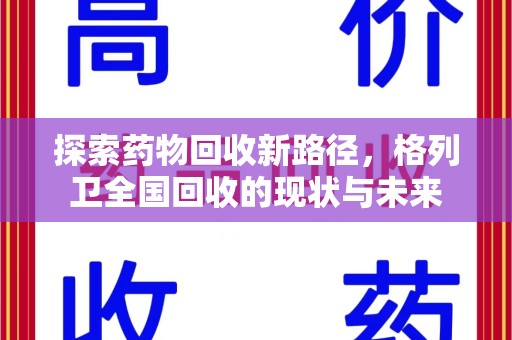 乌鲁木齐探索药物回收新路径，格列卫全国回收的现状与未来