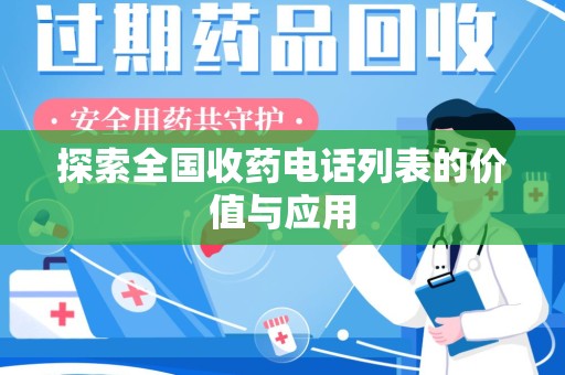 乌鲁木齐探索全国收药电话列表的价值与应用