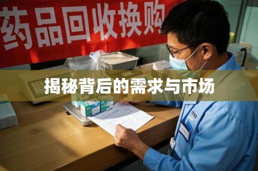 乌鲁木齐揭秘背后的需求与市场