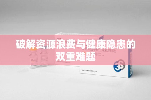乌鲁木齐破解资源浪费与健康隐患的双重难题