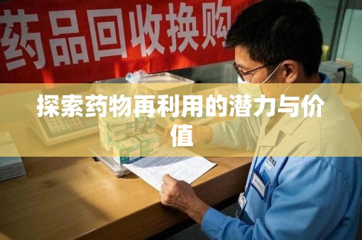 乌鲁木齐探索药物再利用的潜力与价值